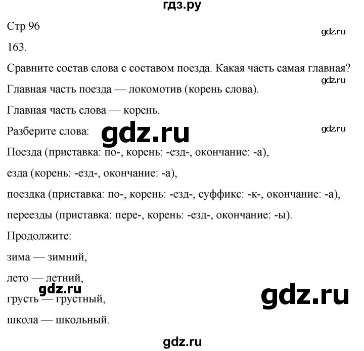 ГДЗ по русскому языку 3 класс Климанова часть 1 / упражнение - 163, Решебник 2024