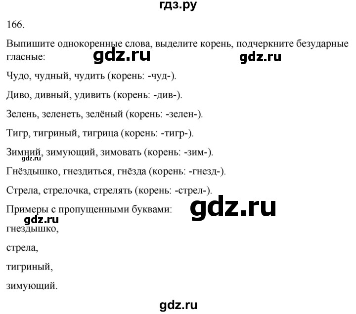 ГДЗ по русскому языку 3 класс Климанова часть 1 / упражнение - 166, Решебник 2024