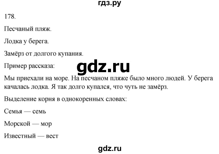 ГДЗ по русскому языку 3 класс Климанова часть 1 / упражнение - 178, Решебник 2024