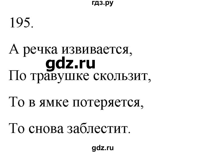ГДЗ по русскому языку 3 класс Климанова часть 1 / упражнение - 195, Решебник 2024