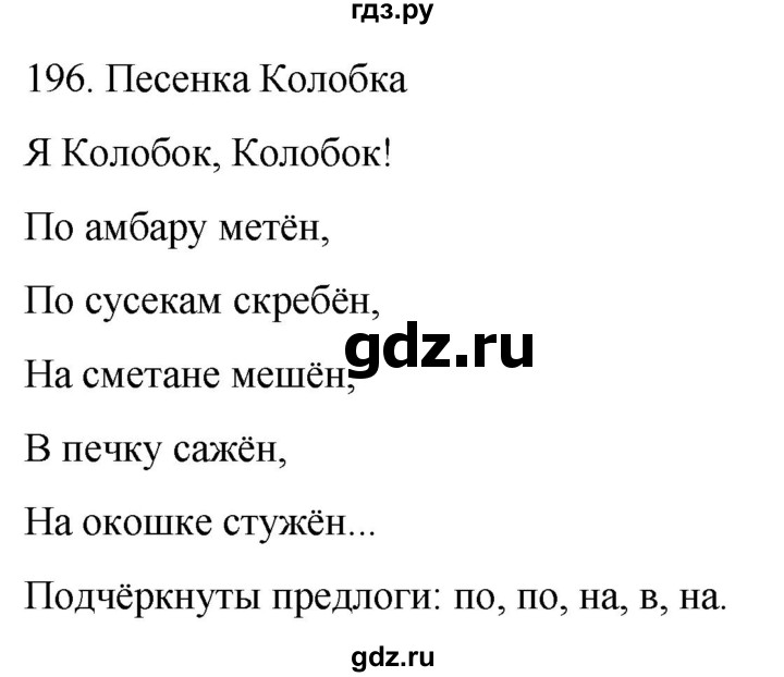 ГДЗ по русскому языку 3 класс Климанова часть 1 / упражнение - 196, Решебник 2024