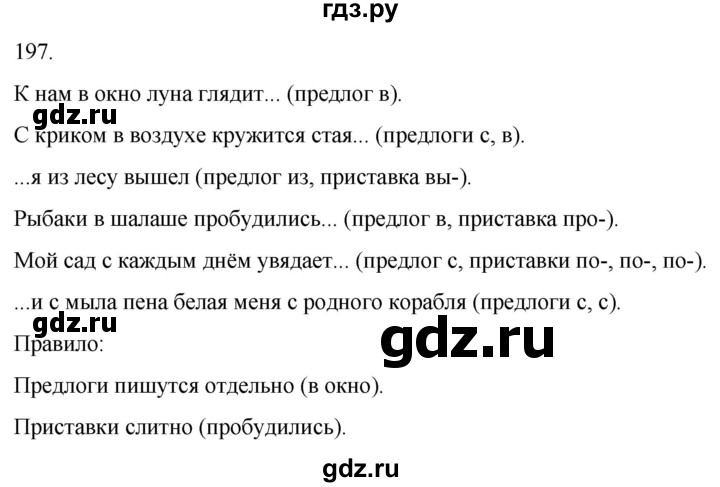 ГДЗ по русскому языку 3 класс Климанова часть 1 / упражнение - 197, Решебник 2024