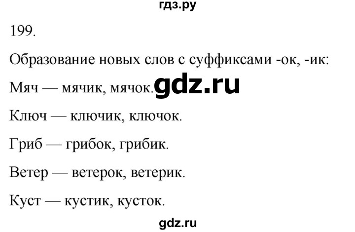 ГДЗ по русскому языку 3 класс Климанова часть 1 / упражнение - 199, Решебник 2024
