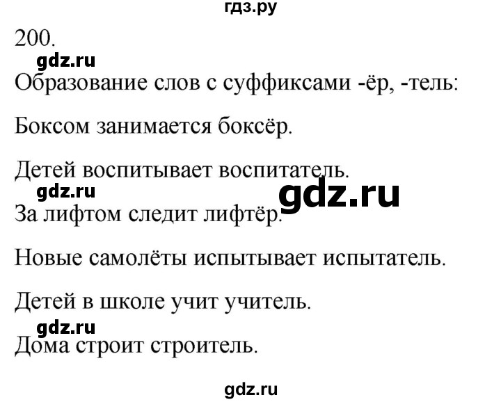 ГДЗ по русскому языку 3 класс Климанова часть 1 / упражнение - 200, Решебник 2024