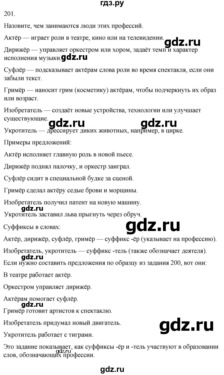 ГДЗ по русскому языку 3 класс Климанова часть 1 / упражнение - 201, Решебник 2024