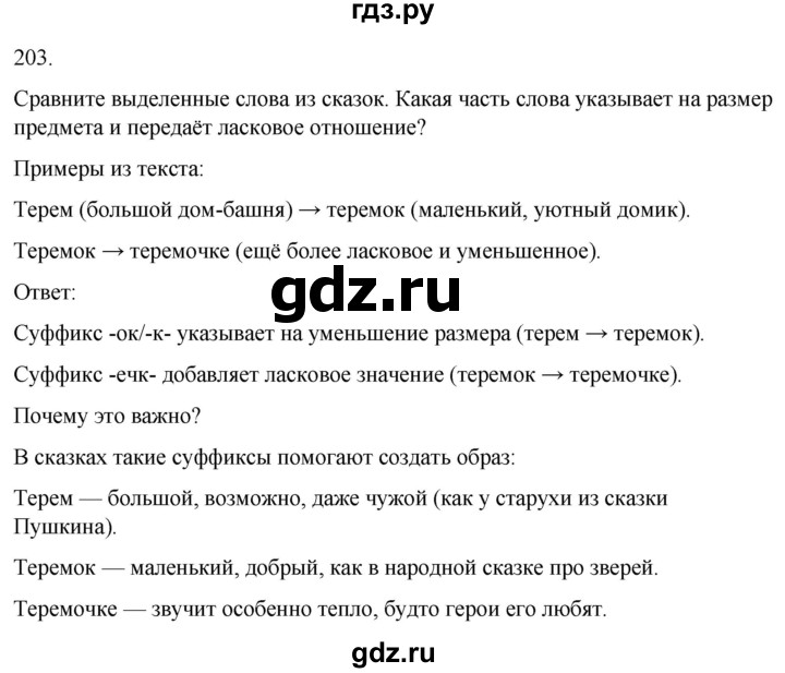 ГДЗ по русскому языку 3 класс Климанова часть 1 / упражнение - 203, Решебник 2024