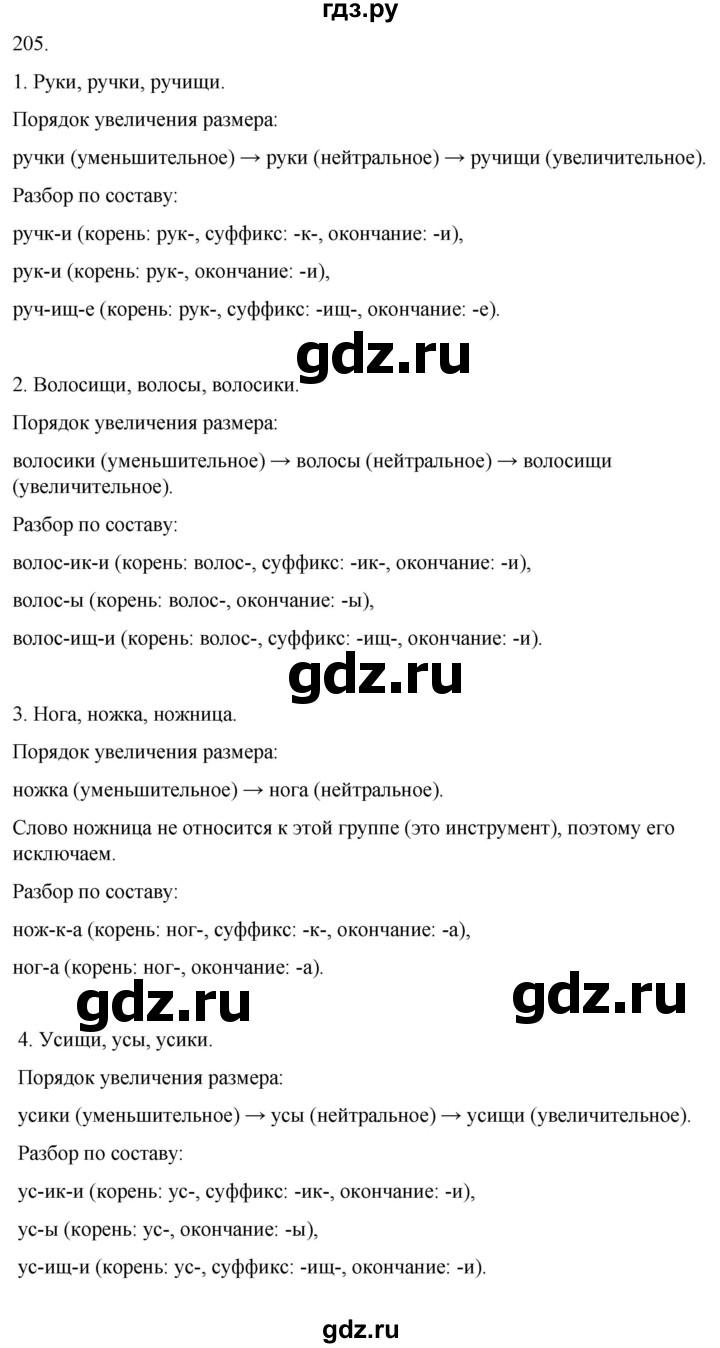 ГДЗ по русскому языку 3 класс Климанова часть 1 / упражнение - 205, Решебник 2024