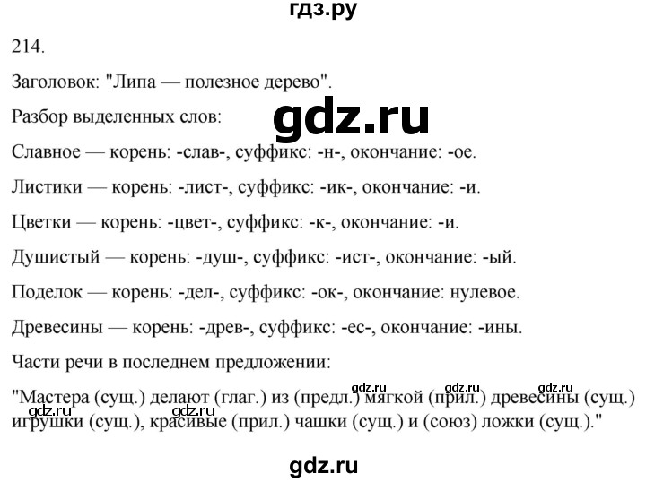 ГДЗ по русскому языку 3 класс Климанова часть 1 / упражнение - 214, Решебник 2024