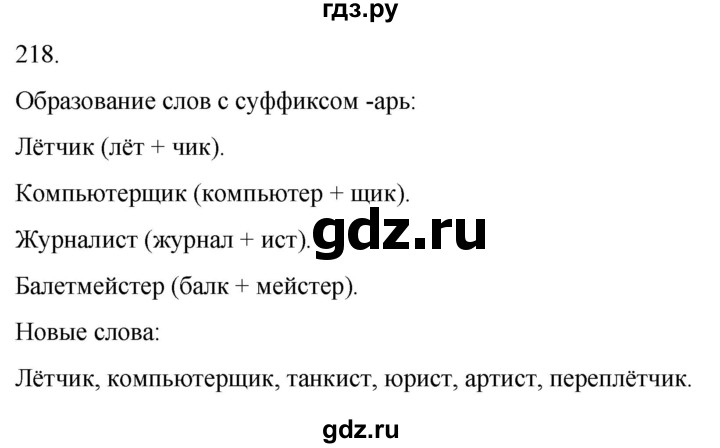 ГДЗ по русскому языку 3 класс Климанова часть 1 / упражнение - 218, Решебник 2024
