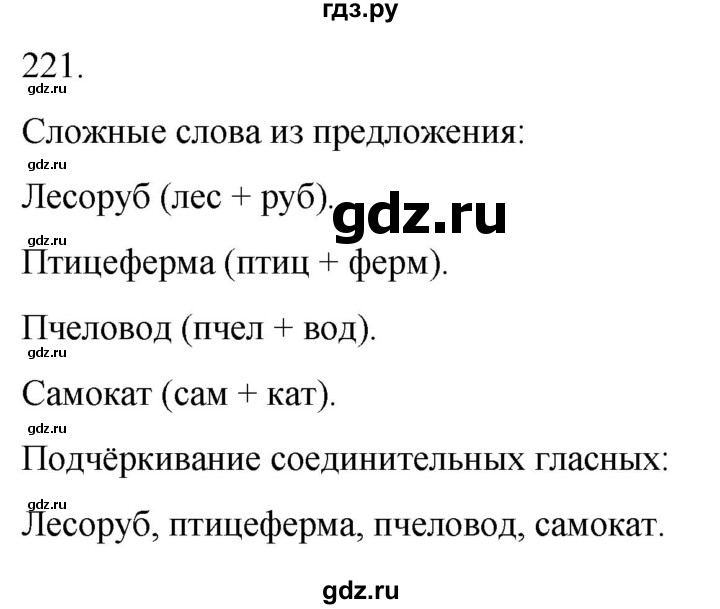 ГДЗ по русскому языку 3 класс Климанова часть 1 / упражнение - 221, Решебник 2024