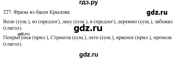 ГДЗ по русскому языку 3 класс Климанова часть 1 / упражнение - 227, Решебник 2024
