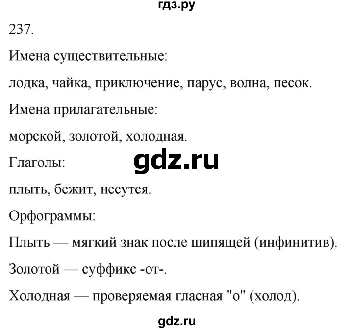 ГДЗ по русскому языку 3 класс Климанова часть 1 / упражнение - 237, Решебник 2024