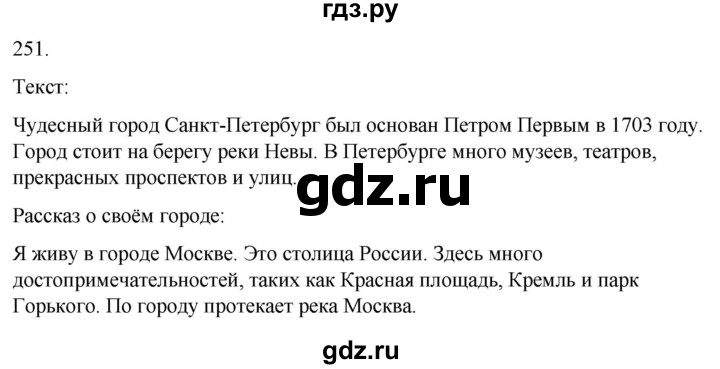 ГДЗ по русскому языку 3 класс Климанова часть 1 / упражнение - 251, Решебник 2024