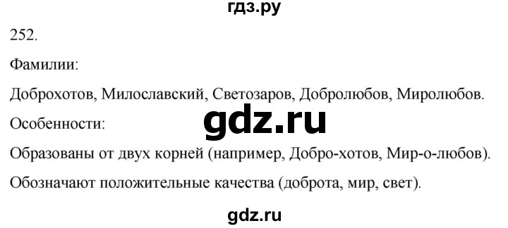 ГДЗ по русскому языку 3 класс Климанова часть 1 / упражнение - 252, Решебник 2024