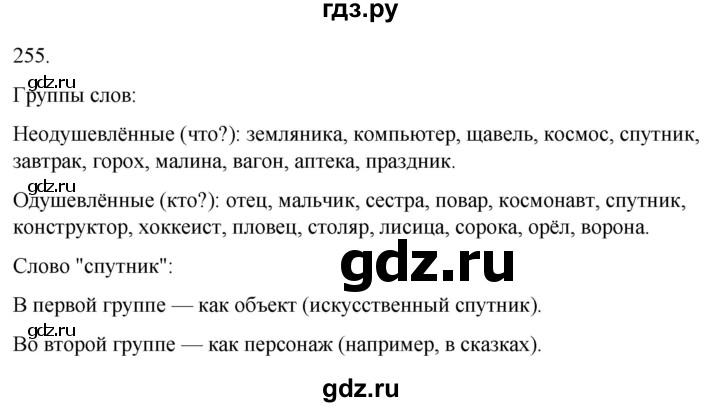 ГДЗ по русскому языку 3 класс Климанова часть 1 / упражнение - 255, Решебник 2024