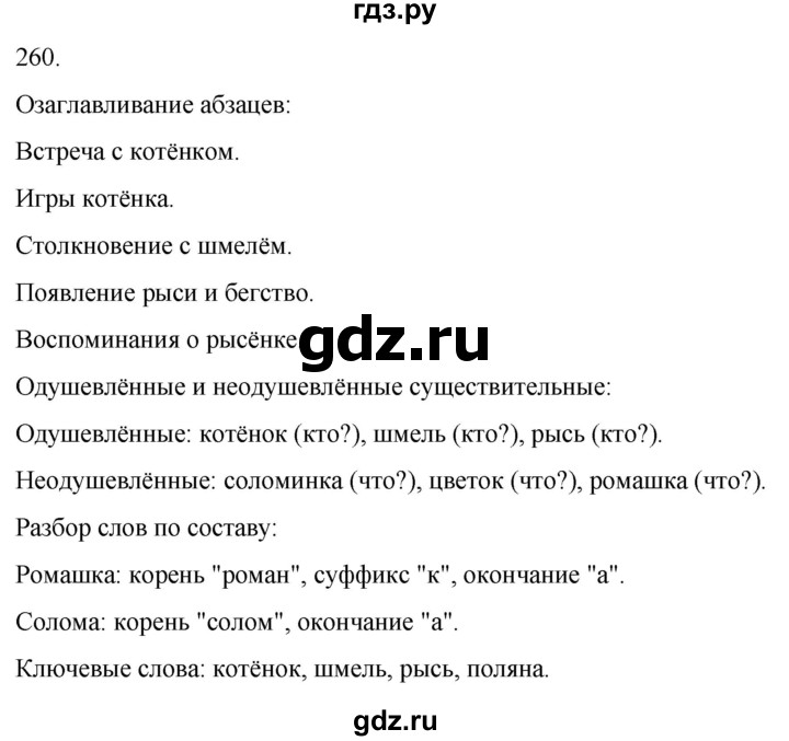 ГДЗ по русскому языку 3 класс Климанова часть 1 / упражнение - 260, Решебник 2024