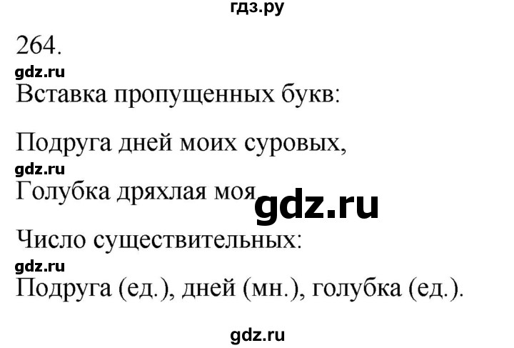 ГДЗ по русскому языку 3 класс Климанова часть 1 / упражнение - 264, Решебник 2024