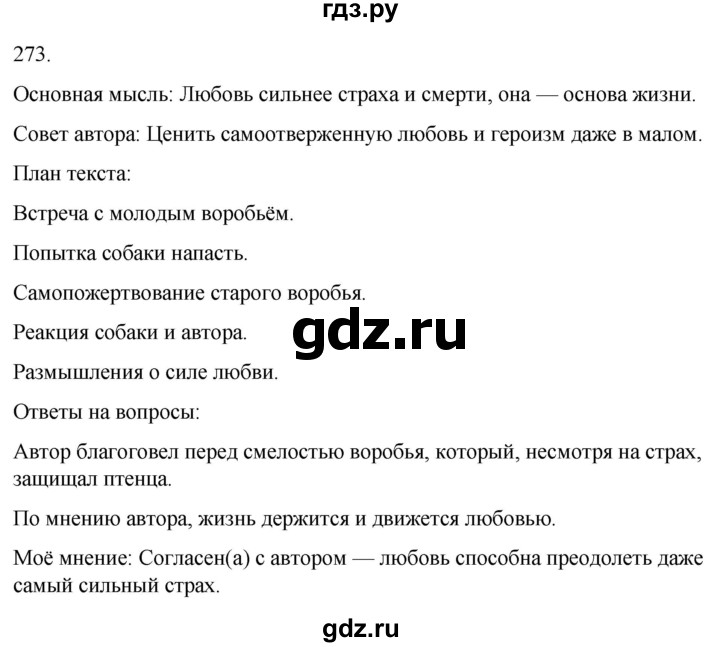 ГДЗ по русскому языку 3 класс Климанова часть 1 / упражнение - 273, Решебник 2024
