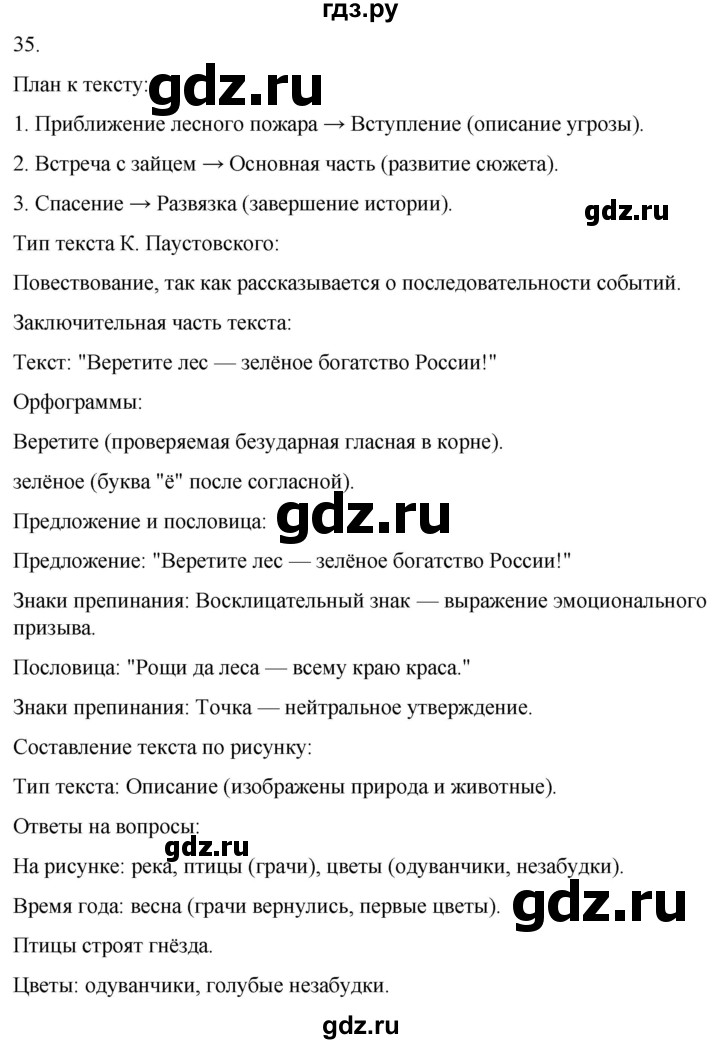 ГДЗ по русскому языку 3 класс Климанова часть 1 / упражнение - 35, Решебник 2024