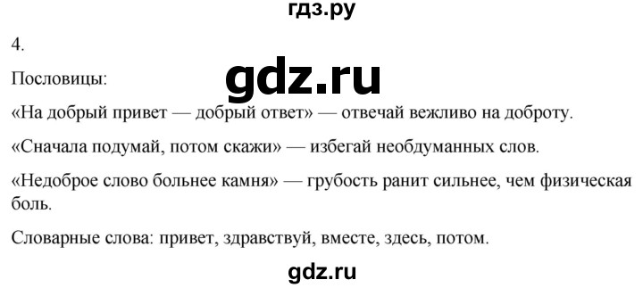 ГДЗ по русскому языку 3 класс Климанова часть 1 / упражнение - 4, Решебник 2024