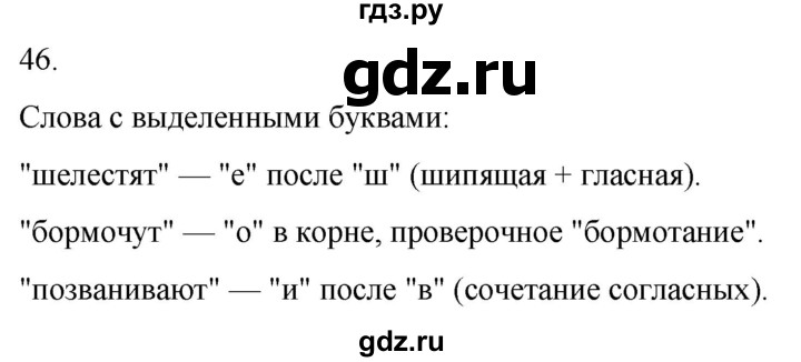 ГДЗ по русскому языку 3 класс Климанова часть 1 / упражнение - 46, Решебник 2024