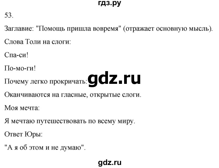 ГДЗ по русскому языку 3 класс Климанова часть 1 / упражнение - 53, Решебник 2024