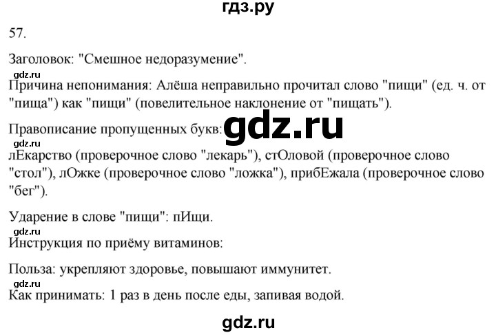 ГДЗ по русскому языку 3 класс Климанова часть 1 / упражнение - 57, Решебник 2024