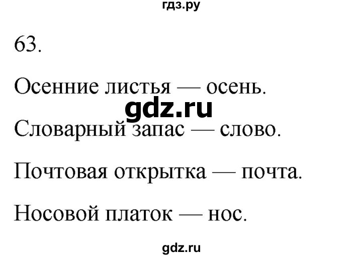 ГДЗ по русскому языку 3 класс Климанова часть 1 / упражнение - 63, Решебник 2024