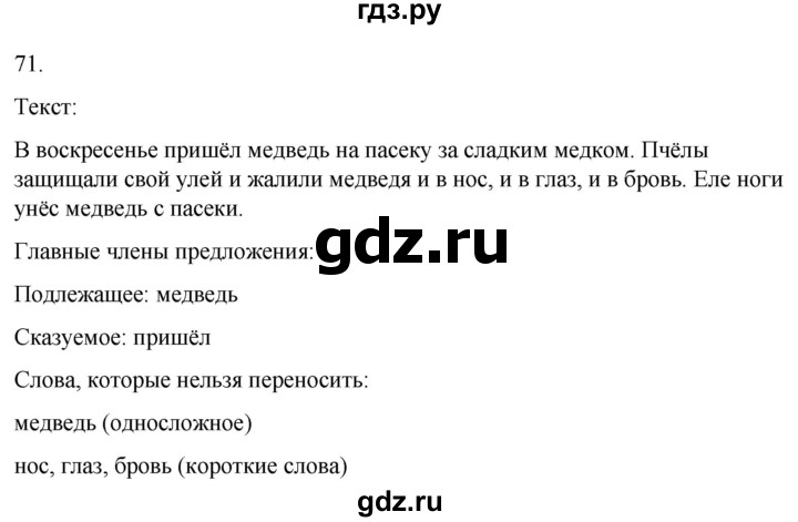ГДЗ по русскому языку 3 класс Климанова часть 1 / упражнение - 71, Решебник 2024