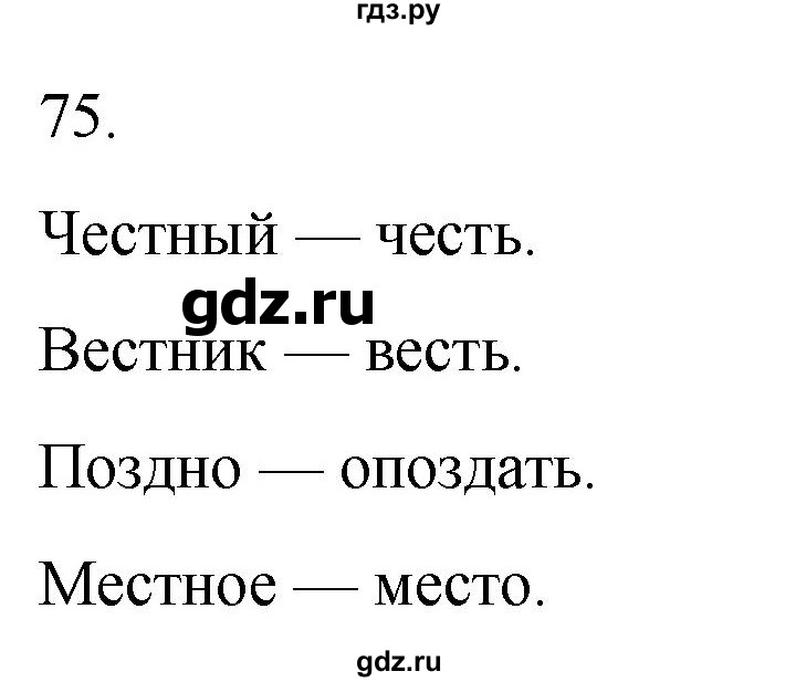 ГДЗ по русскому языку 3 класс Климанова часть 1 / упражнение - 75, Решебник 2024