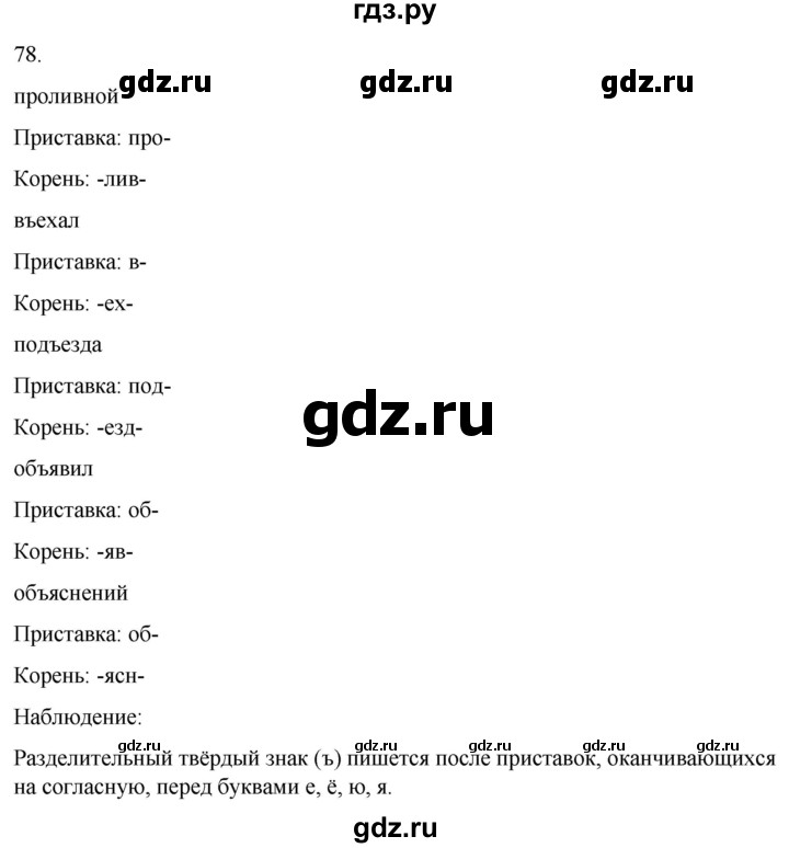 ГДЗ по русскому языку 3 класс Климанова часть 1 / упражнение - 78, Решебник 2024