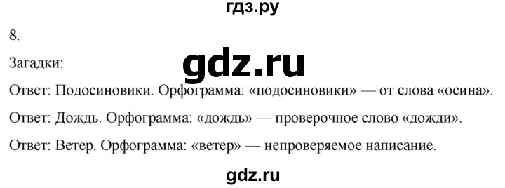 ГДЗ по русскому языку 3 класс Климанова часть 1 / упражнение - 8, Решебник 2024