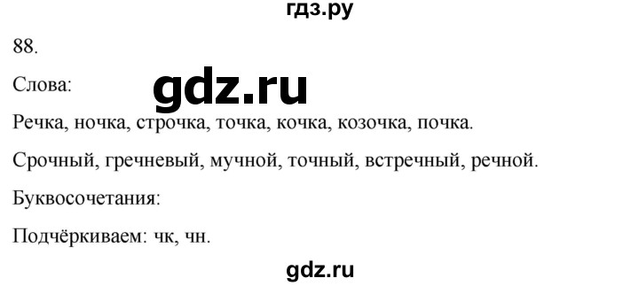ГДЗ по русскому языку 3 класс Климанова часть 1 / упражнение - 88, Решебник 2024