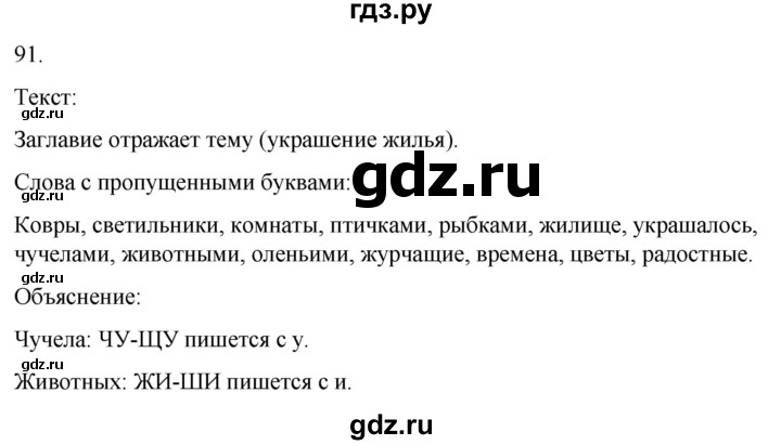 ГДЗ по русскому языку 3 класс Климанова часть 1 / упражнение - 91, Решебник 2024