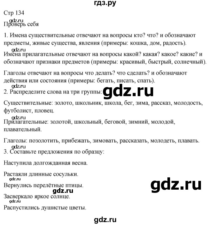 ГДЗ по русскому языку 3 класс Климанова часть 1 / проверь себя - стр. 134, Решебник 2024