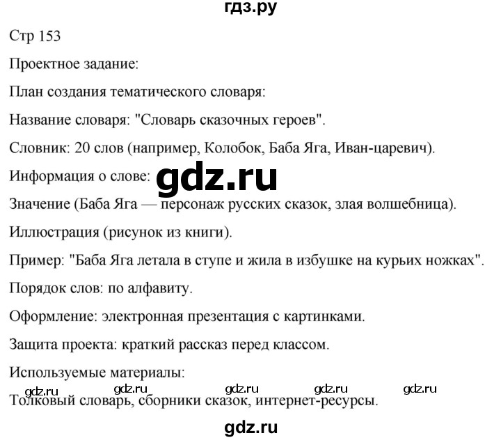 ГДЗ по русскому языку 3 класс Климанова часть 1 / проектное задание - стр. 153, Решебник 2024
