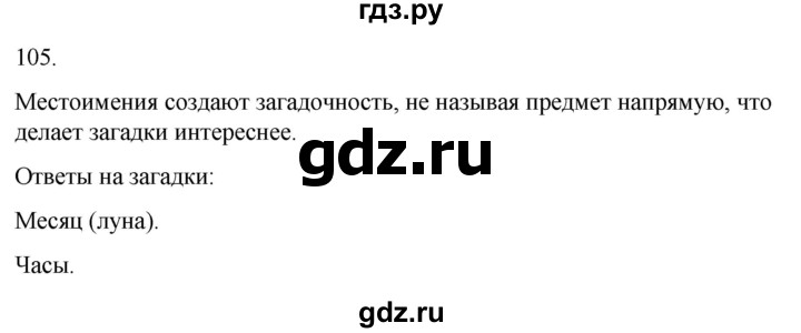 ГДЗ по русскому языку 3 класс Климанова часть 2 / упражнение - 105, Решебник 2024