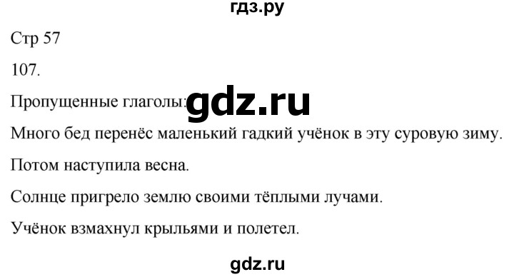 ГДЗ по русскому языку 3 класс Климанова часть 2 / упражнение - 107, Решебник 2024