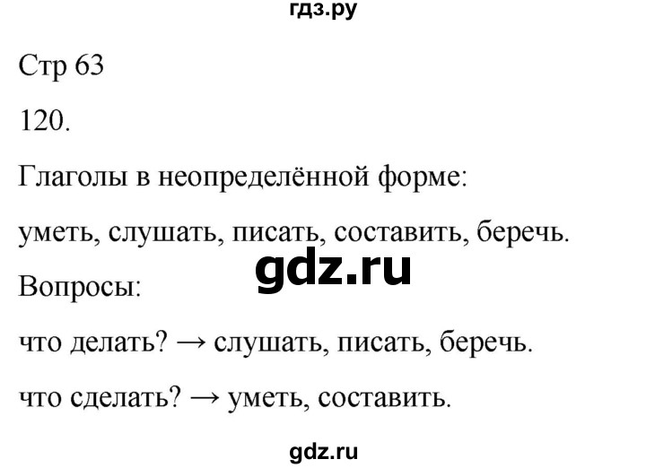 ГДЗ по русскому языку 3 класс Климанова часть 2 / упражнение - 120, Решебник 2024