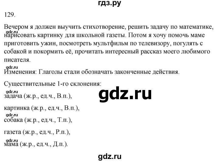 ГДЗ по русскому языку 3 класс Климанова часть 2 / упражнение - 129, Решебник 2024