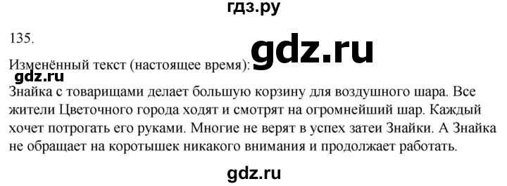 ГДЗ по русскому языку 3 класс Климанова часть 2 / упражнение - 135, Решебник 2024