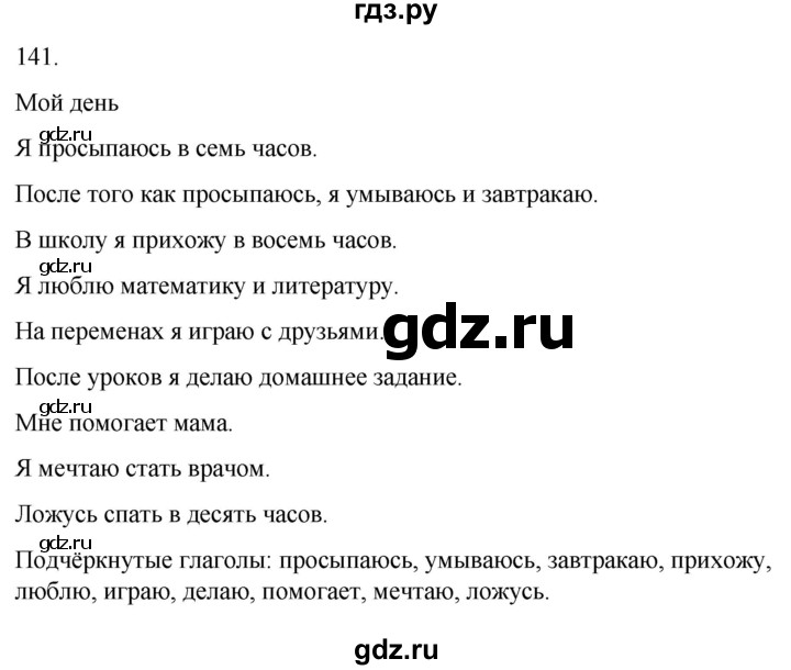 ГДЗ по русскому языку 3 класс Климанова часть 2 / упражнение - 141, Решебник 2024