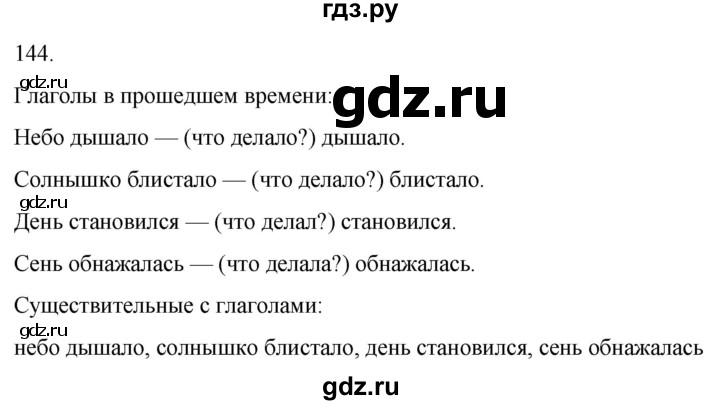 ГДЗ по русскому языку 3 класс Климанова часть 2 / упражнение - 144, Решебник 2024