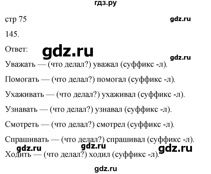ГДЗ по русскому языку 3 класс Климанова часть 2 / упражнение - 145, Решебник 2024