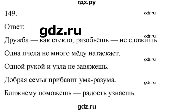 ГДЗ по русскому языку 3 класс Климанова часть 2 / упражнение - 149, Решебник 2024