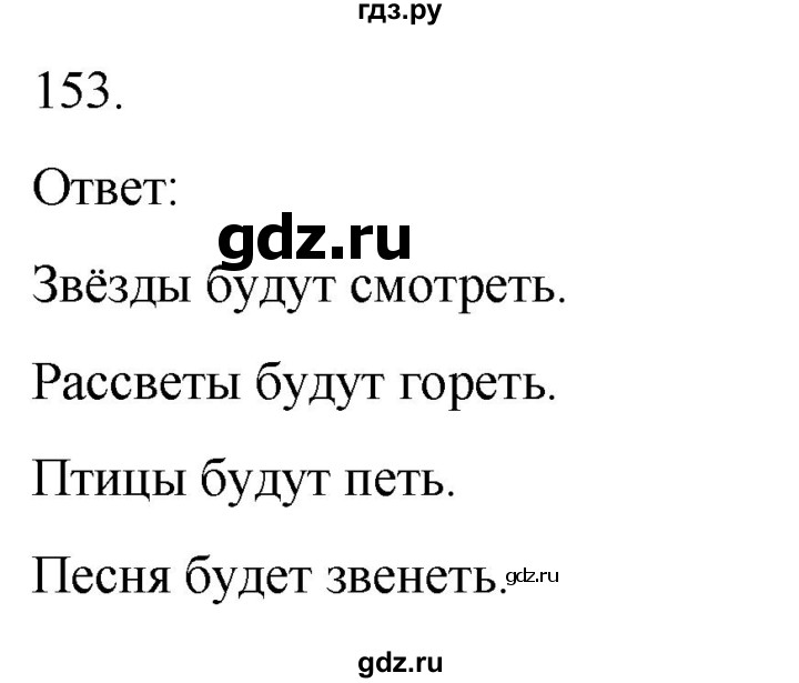 ГДЗ по русскому языку 3 класс Климанова часть 2 / упражнение - 153, Решебник 2024