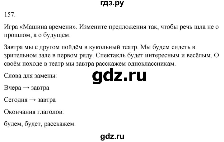 ГДЗ по русскому языку 3 класс Климанова часть 2 / упражнение - 157, Решебник 2024
