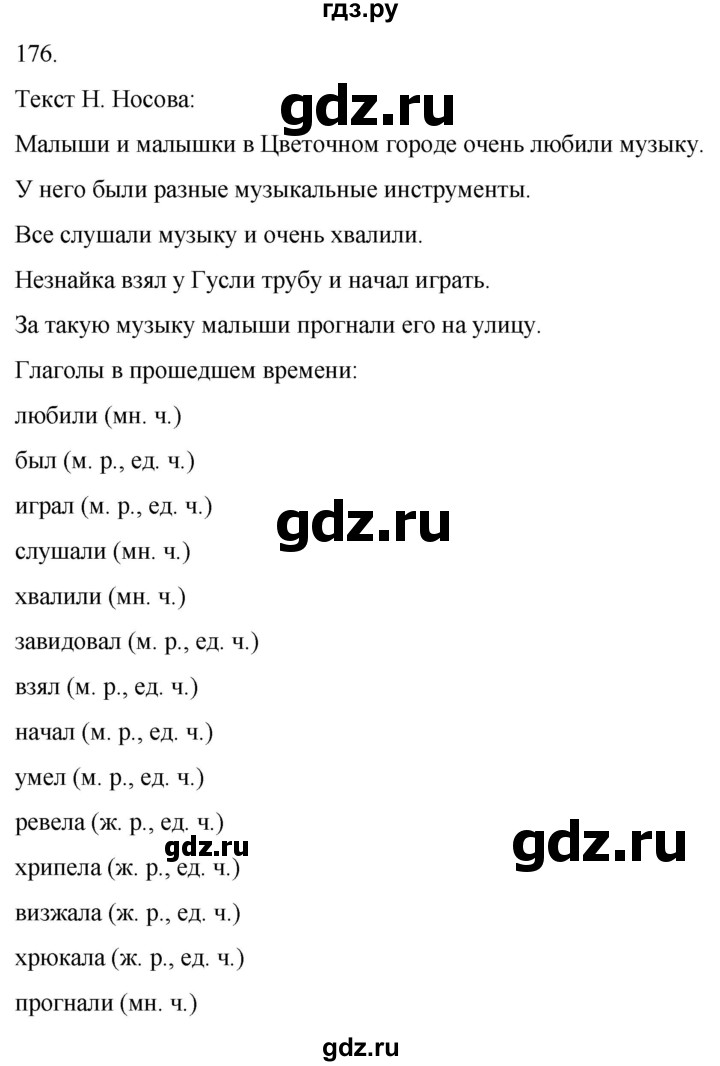 ГДЗ по русскому языку 3 класс Климанова часть 2 / упражнение - 176, Решебник 2024