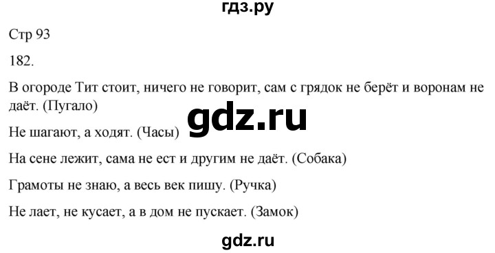 ГДЗ по русскому языку 3 класс Климанова часть 2 / упражнение - 182, Решебник 2024