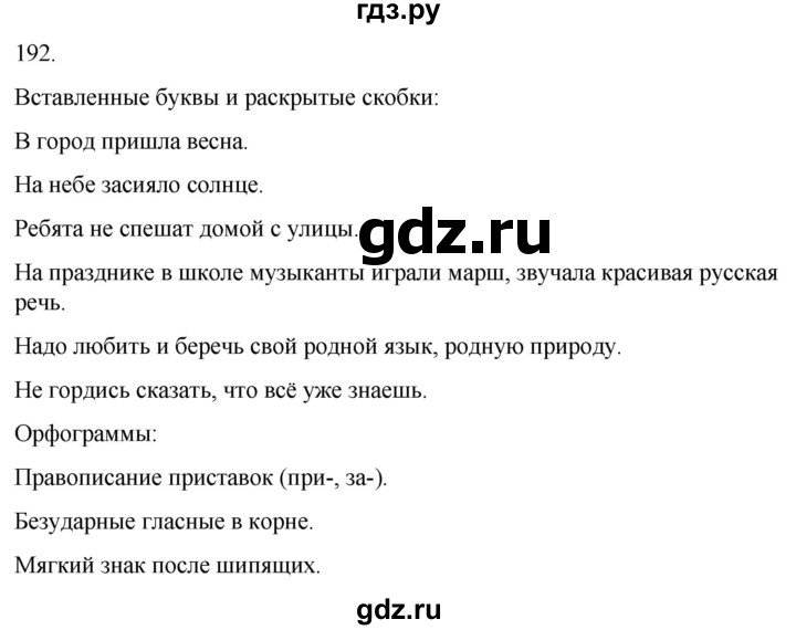 ГДЗ по русскому языку 3 класс Климанова часть 2 / упражнение - 192, Решебник 2024